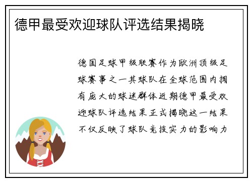 德甲最受欢迎球队评选结果揭晓