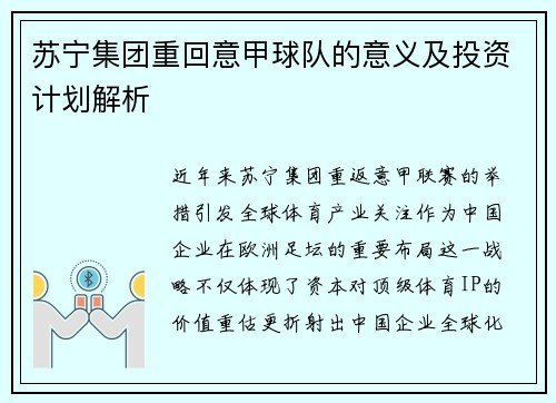 苏宁集团重回意甲球队的意义及投资计划解析