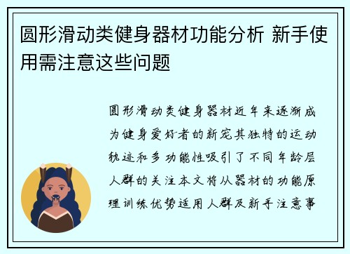 圆形滑动类健身器材功能分析 新手使用需注意这些问题