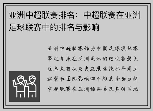 亚洲中超联赛排名：中超联赛在亚洲足球联赛中的排名与影响