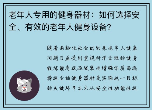 老年人专用的健身器材：如何选择安全、有效的老年人健身设备？