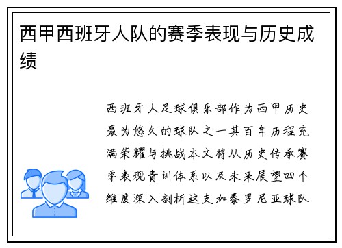西甲西班牙人队的赛季表现与历史成绩