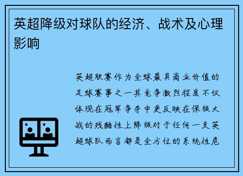 英超降级对球队的经济、战术及心理影响