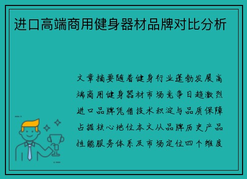 进口高端商用健身器材品牌对比分析