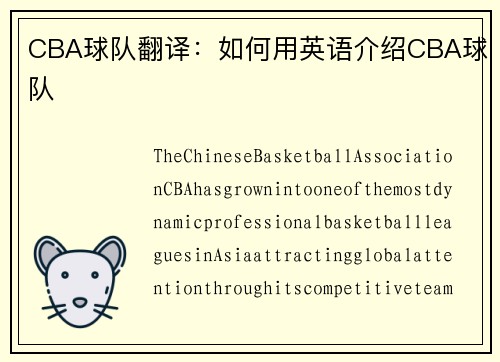 CBA球队翻译：如何用英语介绍CBA球队