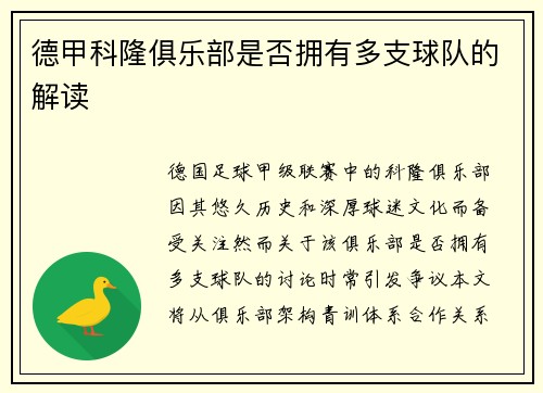 德甲科隆俱乐部是否拥有多支球队的解读