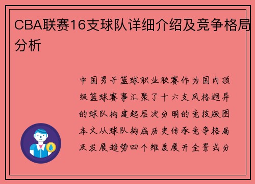 CBA联赛16支球队详细介绍及竞争格局分析