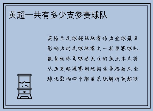 英超一共有多少支参赛球队
