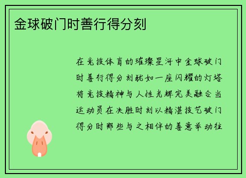 金球破门时善行得分刻