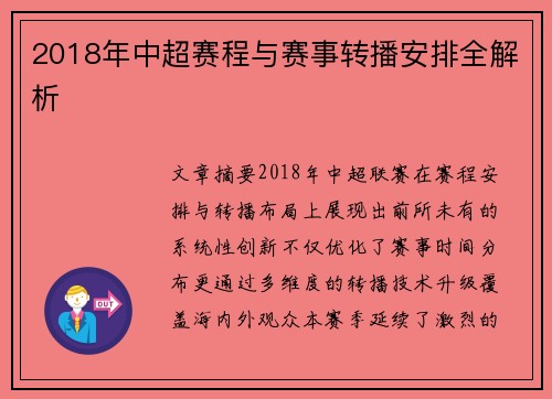 2018年中超赛程与赛事转播安排全解析