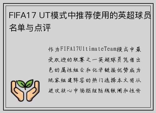 FIFA17 UT模式中推荐使用的英超球员名单与点评