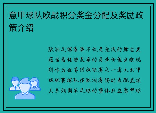 意甲球队欧战积分奖金分配及奖励政策介绍