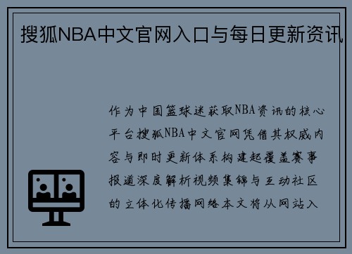 搜狐NBA中文官网入口与每日更新资讯