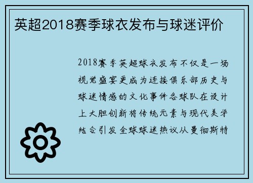 英超2018赛季球衣发布与球迷评价