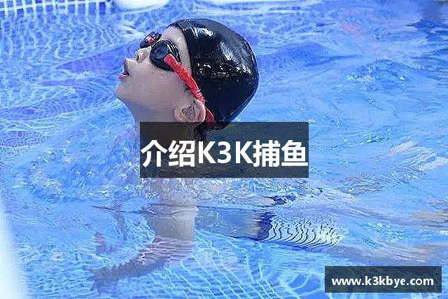 介绍K3K捕鱼
