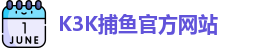 K3K捕鱼